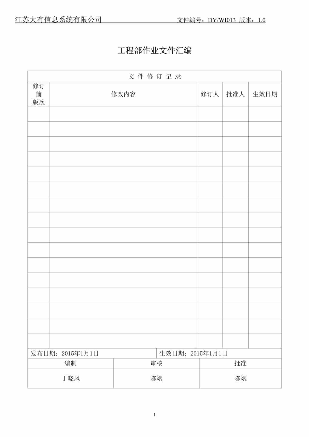 “江苏大有信息系统公司工程部作业文件汇编DOC_75页”第1页图片