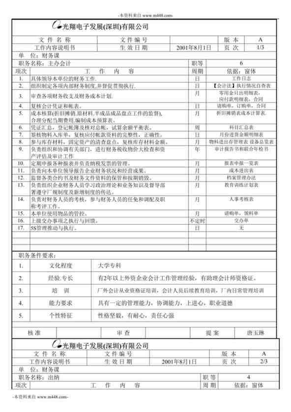 “浙江银轮机械公司财务工作内容说明书DOC”第1页图片