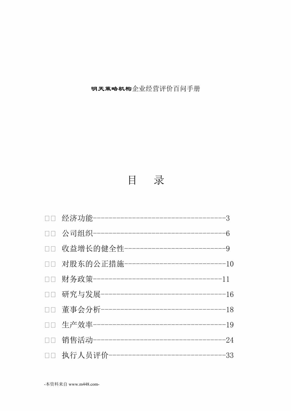 “明天管理咨询机构企业经营评价百问手册DOC_35页”第1页图片