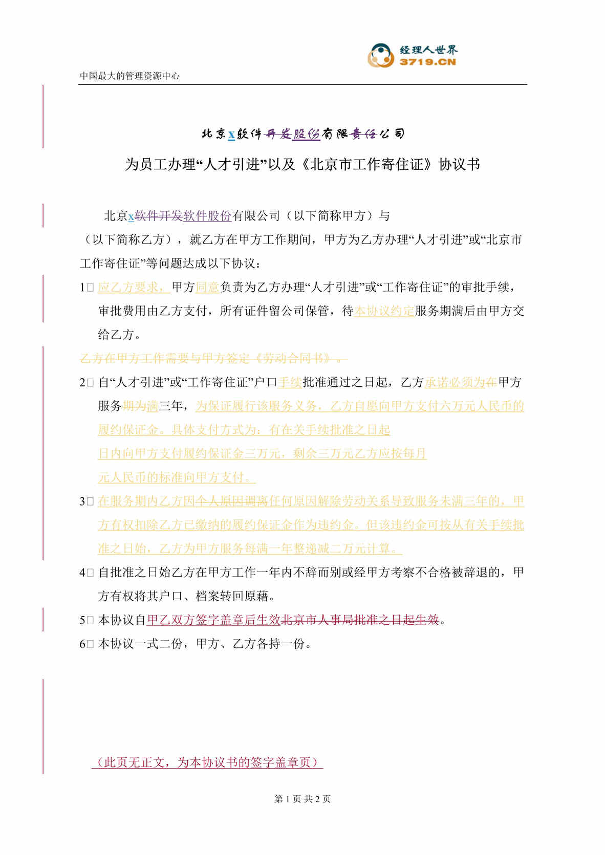 “为员工办理人才引进以及北京市工作寄住证_协议书(doc).rar”第1页图片