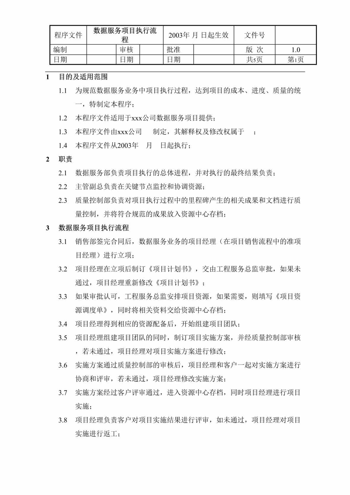 “北京x软件股份有限公司数据服务项目执行流程程序文件(doc 26).rar”第1页图片