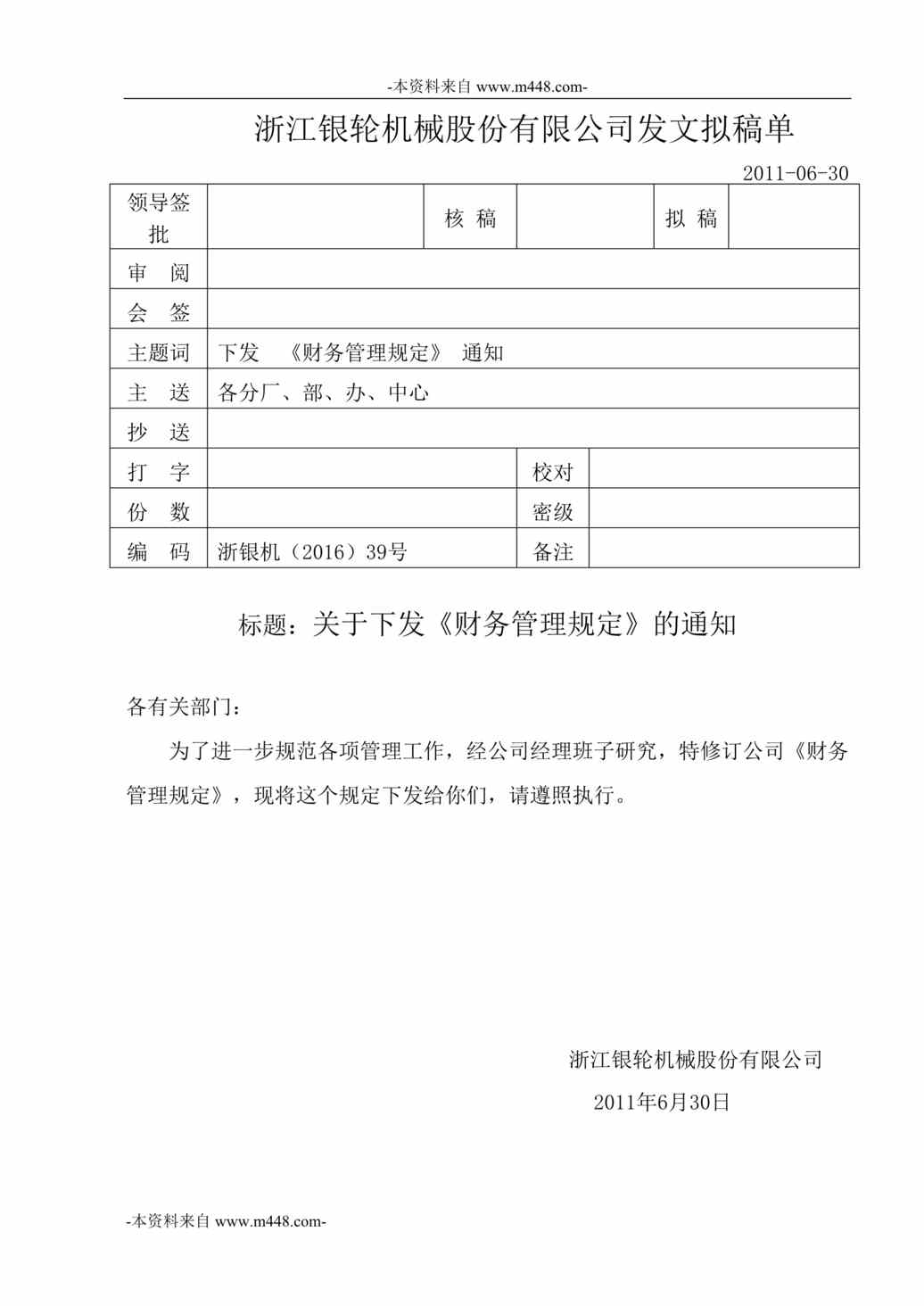 “浙江银轮机械公司财务管理规定DOC”第1页图片