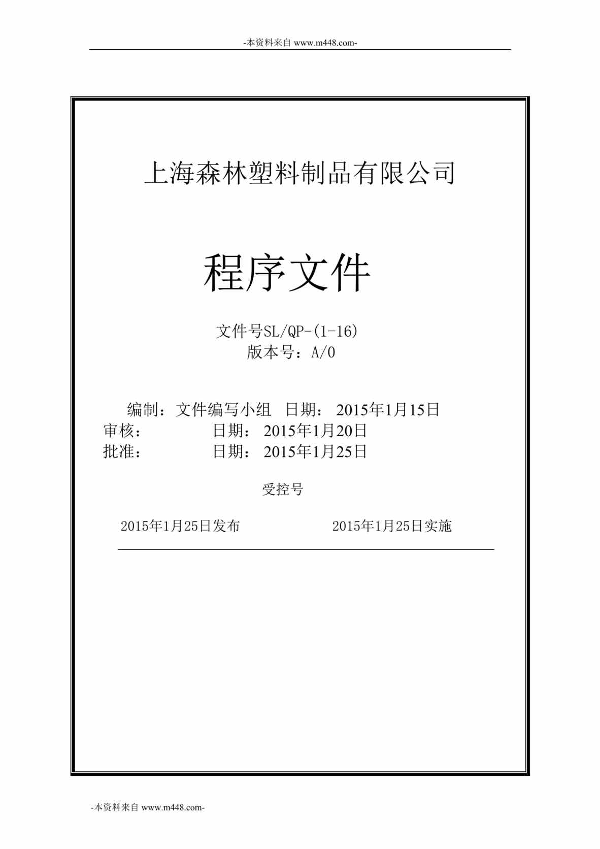 “上海森林塑料制品公司质量体系程序文件汇编DOC_27页”第1页图片