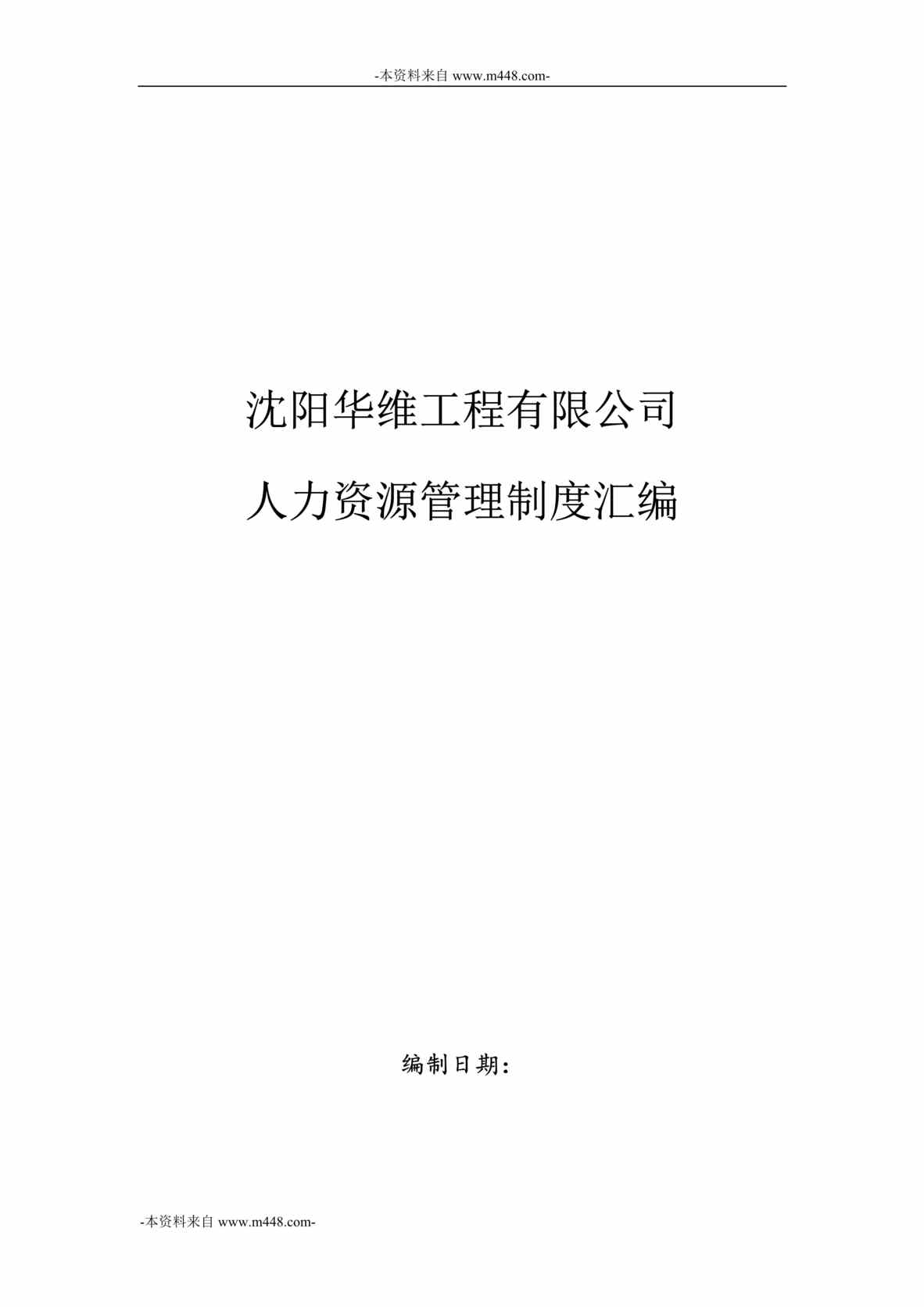 “沈阳华维工程公司人力资源管理制度汇编DOC_66页”第1页图片