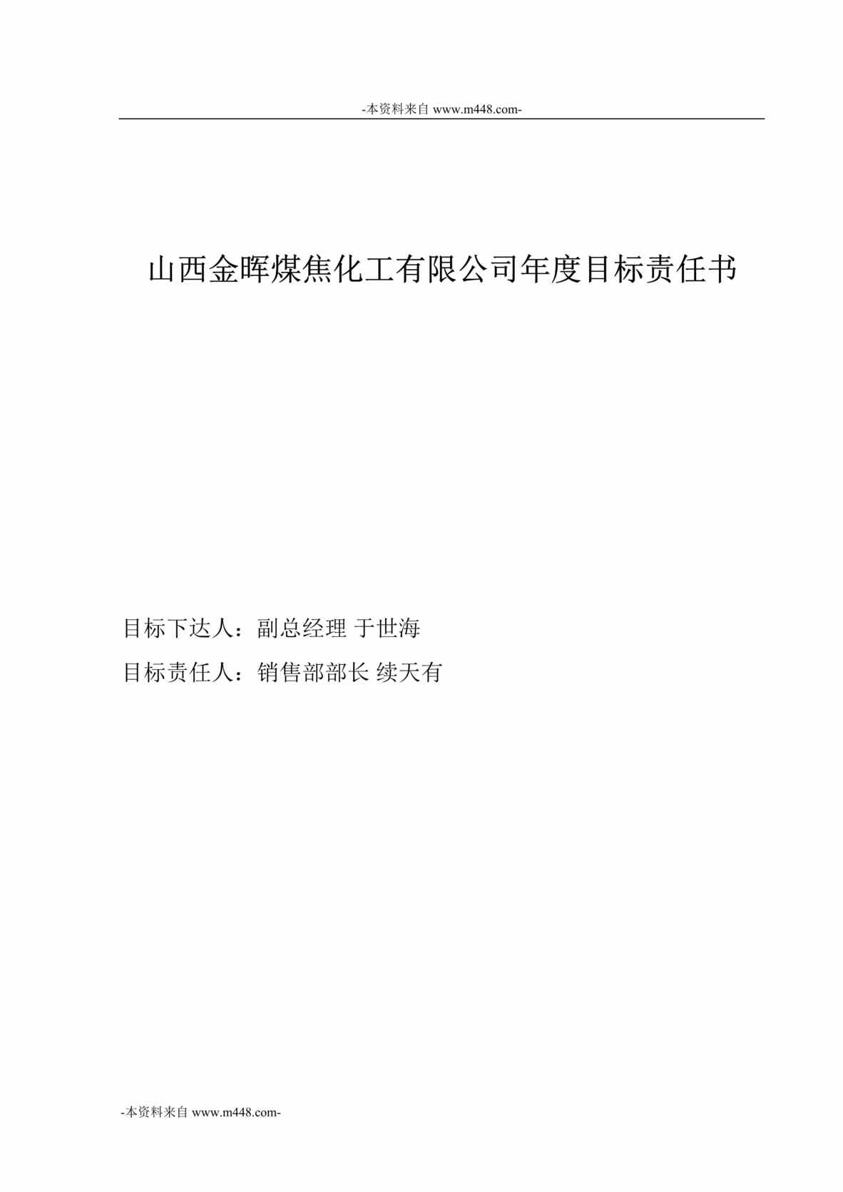 “山西金晖煤焦化工公司销售部年度目标责任书DOC”第1页图片