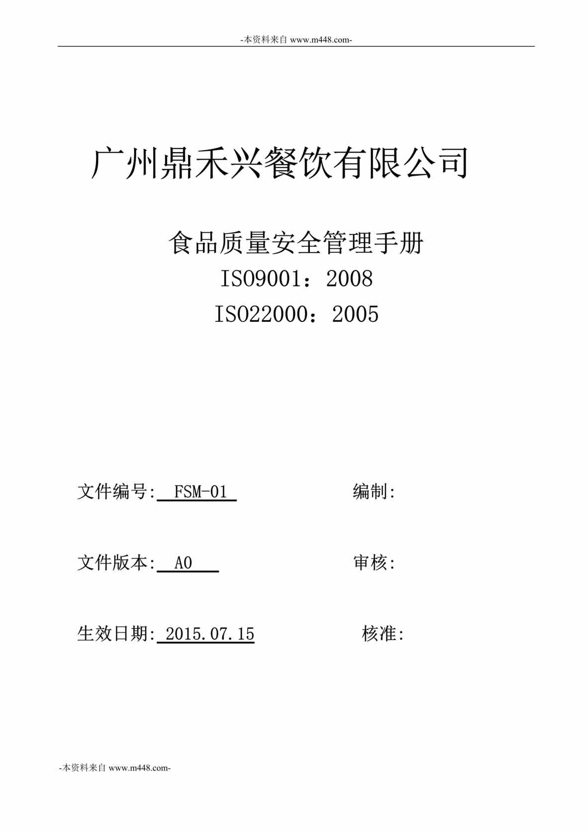 “鼎禾兴餐饮公司ISO9001、ISO22000食品质量安全管理手册DOC_45页”第1页图片