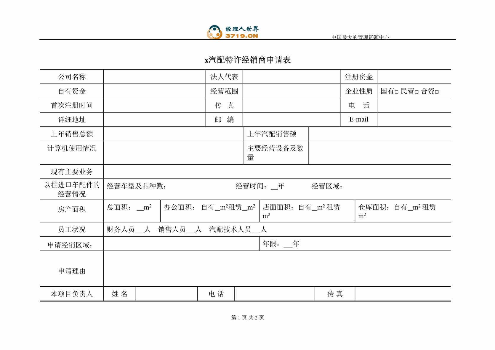 “某汽配公司特许经销商申请表(doc).rar”第1页图片