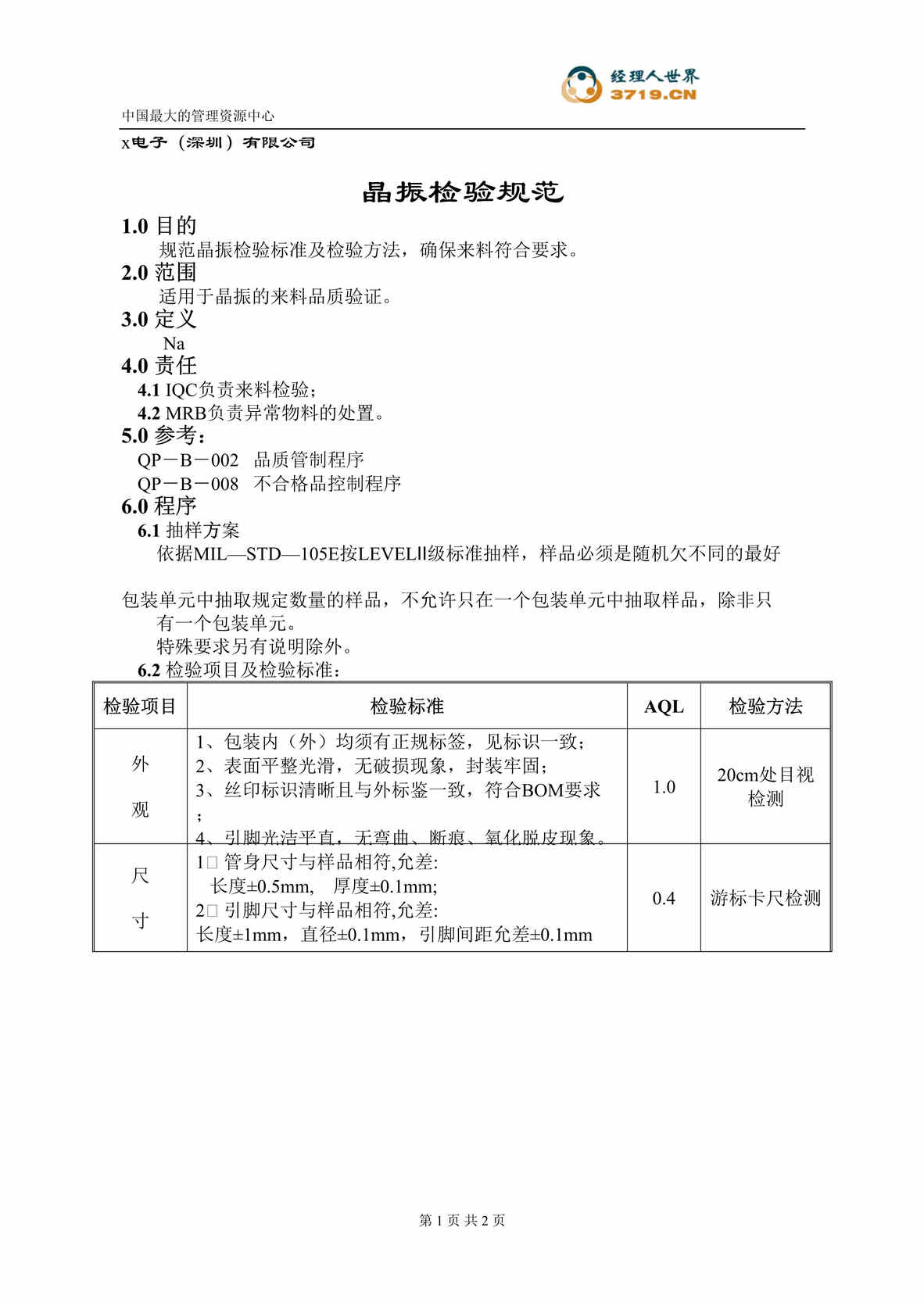 “x赛龙电子IQC检验标准-晶振检验规范(doc).rar”第1页图片