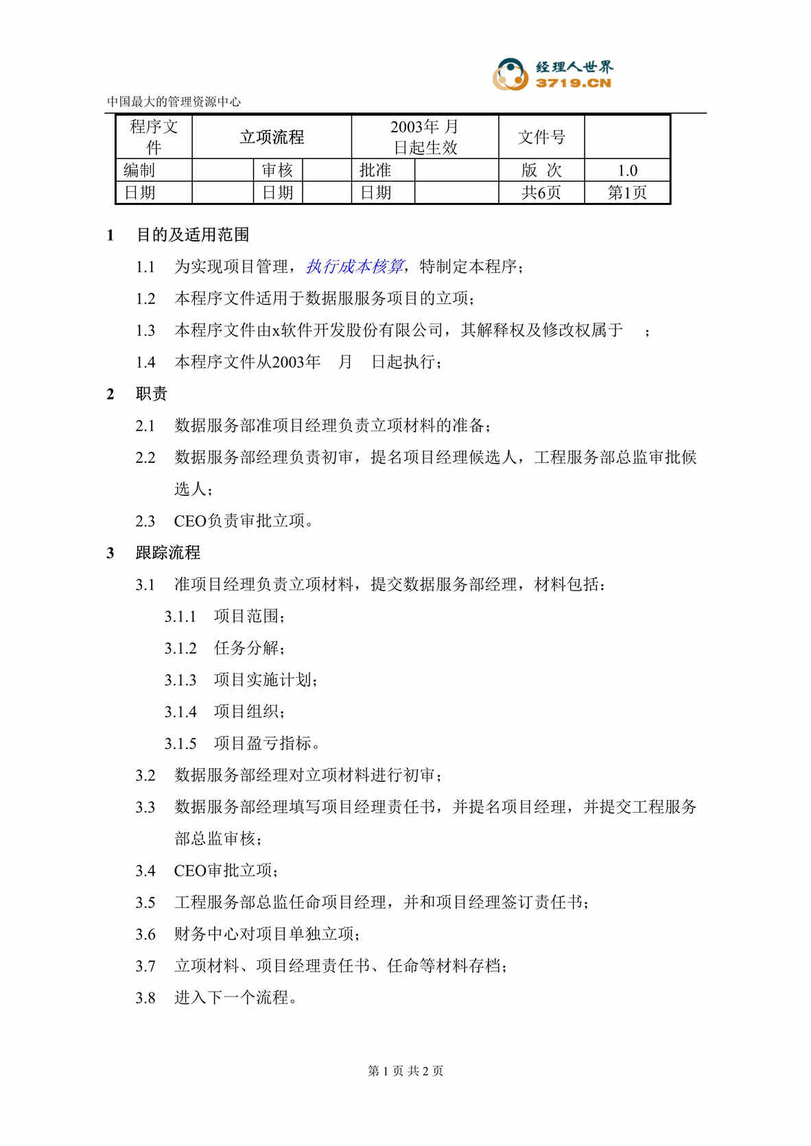 “某软件开发公司产品立项流程(doc).rar”第1页图片