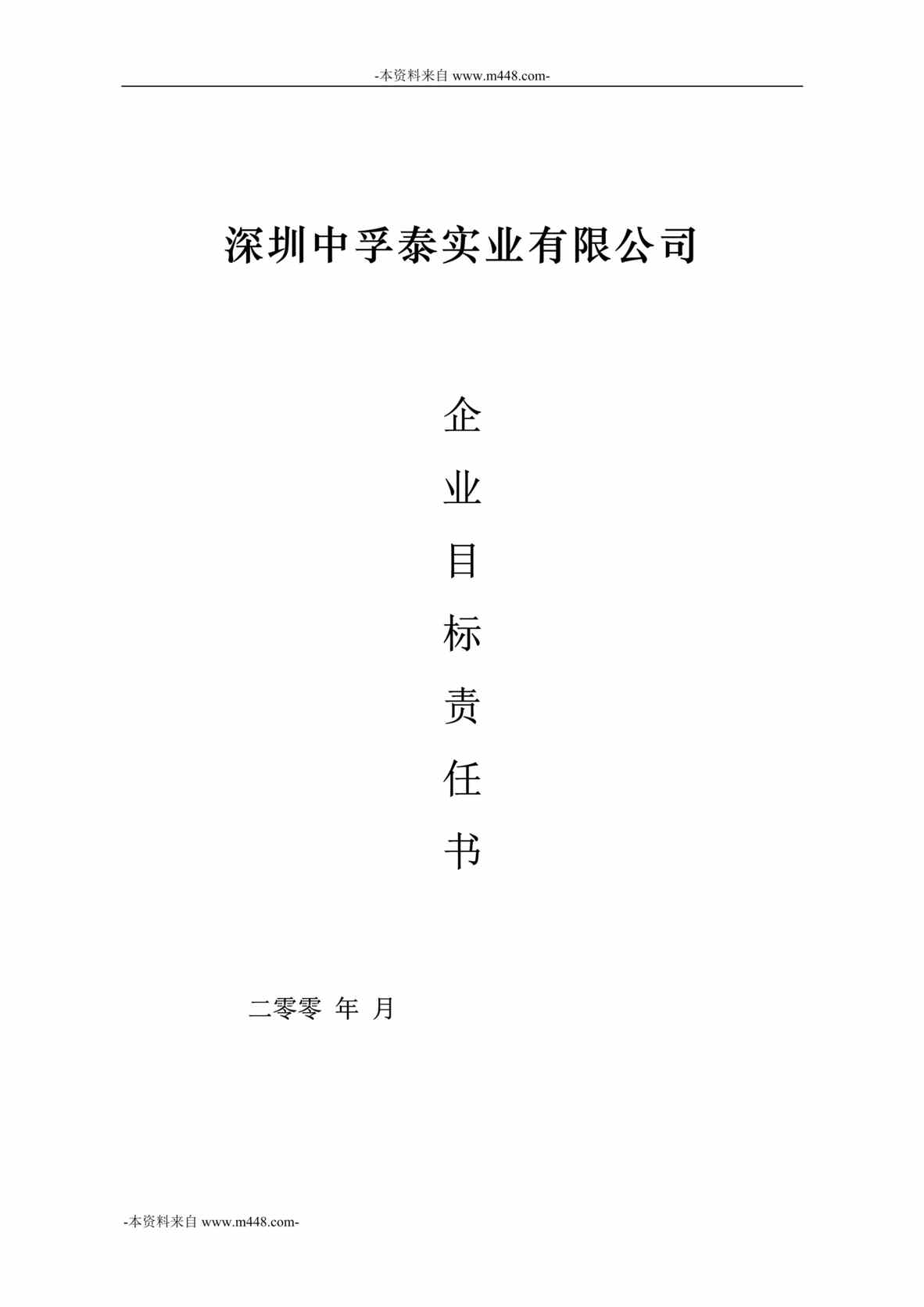 “中孚泰实业公司2016年度经营目标责任书DOC”第1页图片