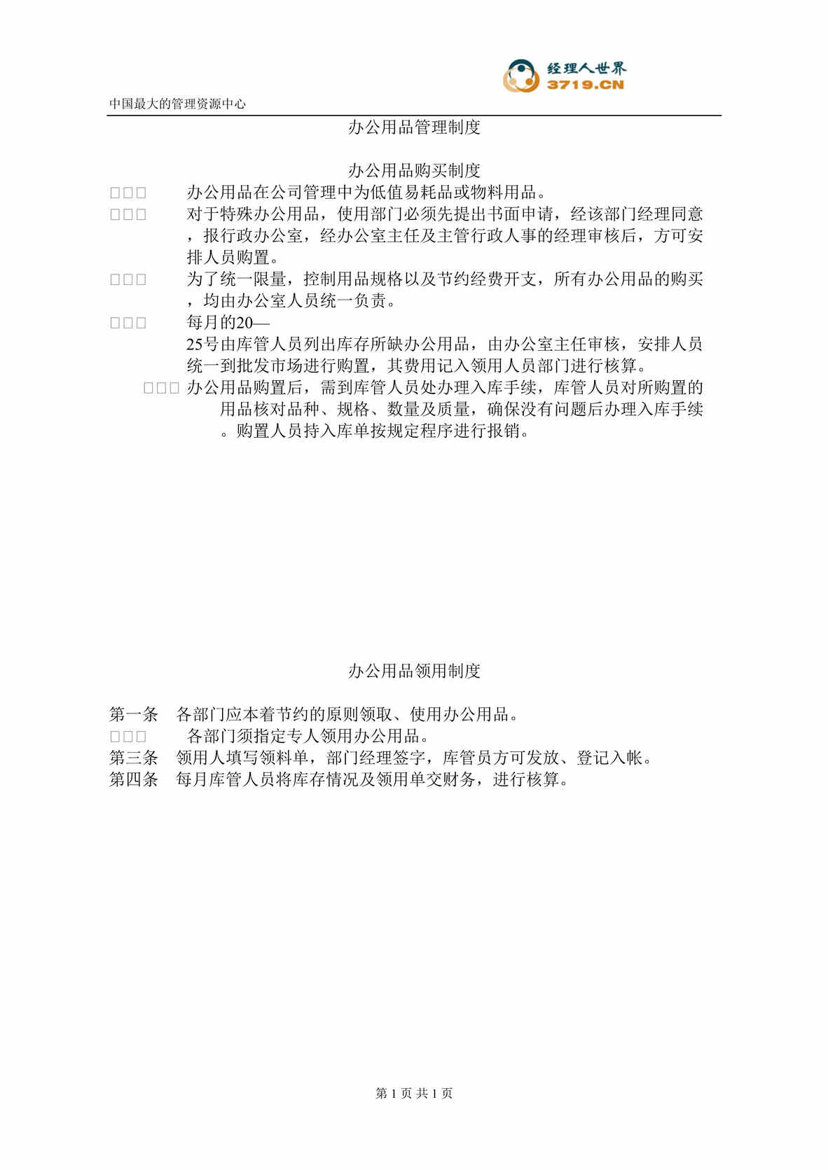 “北京x软件股份有限公司办公用品管理制度(doc).rar”第1页图片