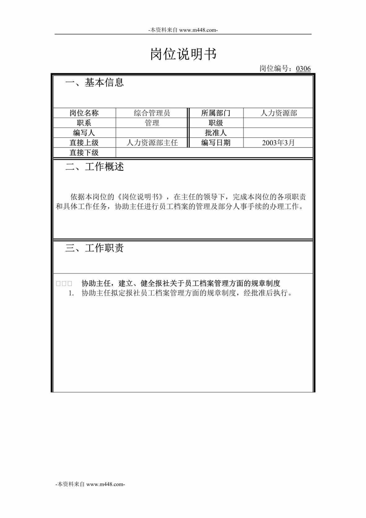 “北京青年报传媒发展公司人力资源部岗位说明书汇编”第1页图片