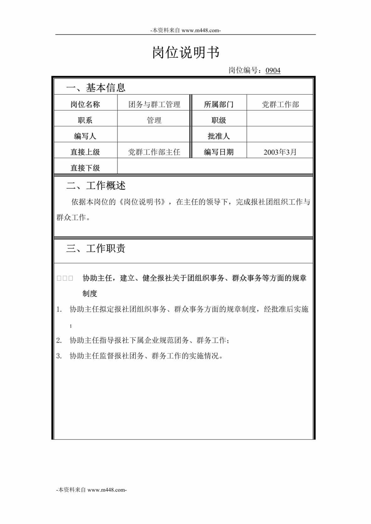 “北京青年报传媒发展公司党群工作部岗位说明书汇编”第1页图片