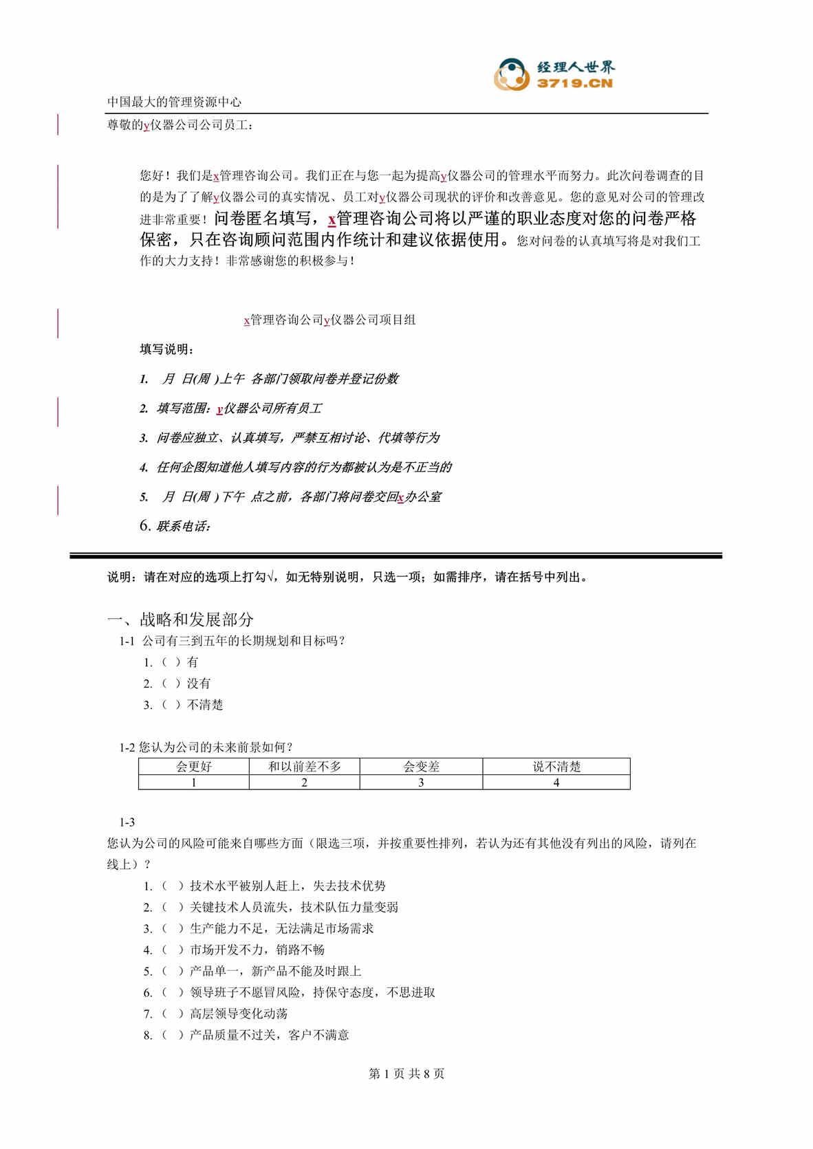 “某光学仪器公司项目调查问卷(doc 10).rar”第1页图片