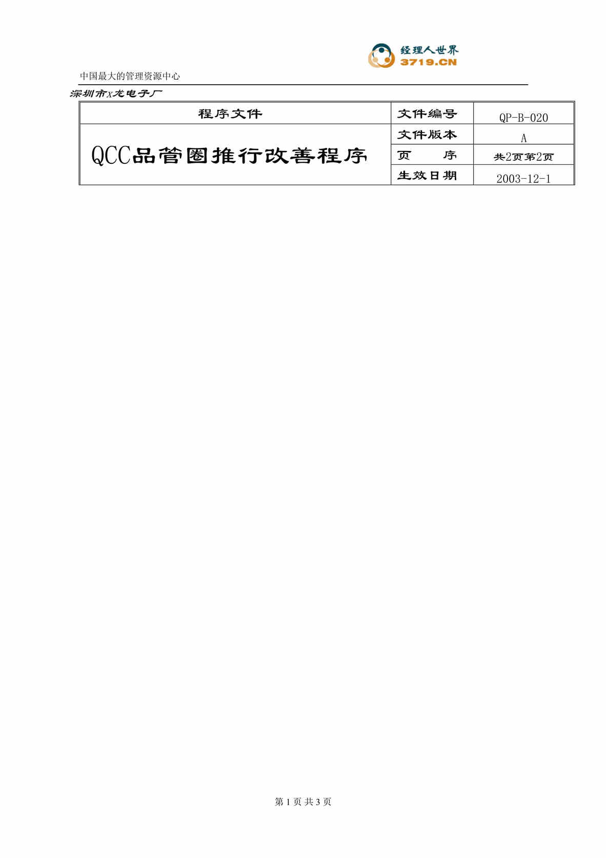 “x赛龙电子QCC品管圈推行改善程序(doc).rar”第1页图片