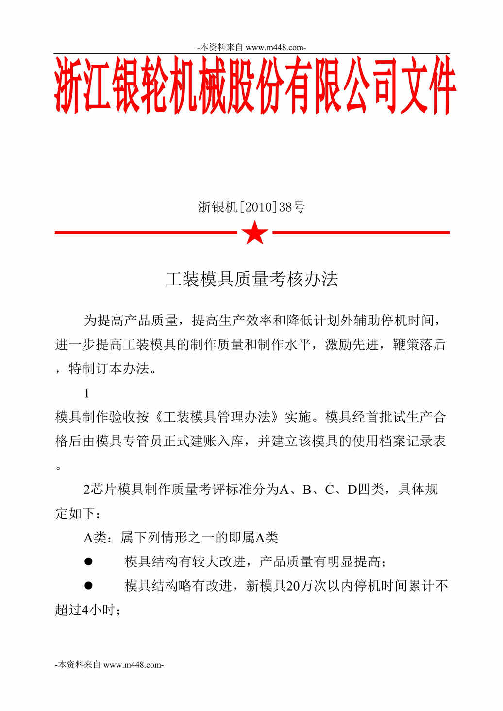 “浙江银轮机械公司工装模具质量考核办法DOC”第1页图片