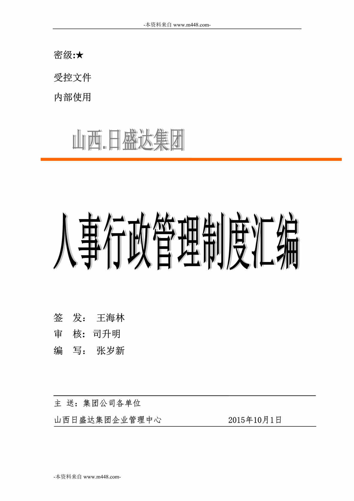 “山西日盛达集团人事行政管理制度汇编DOC_208页”第1页图片