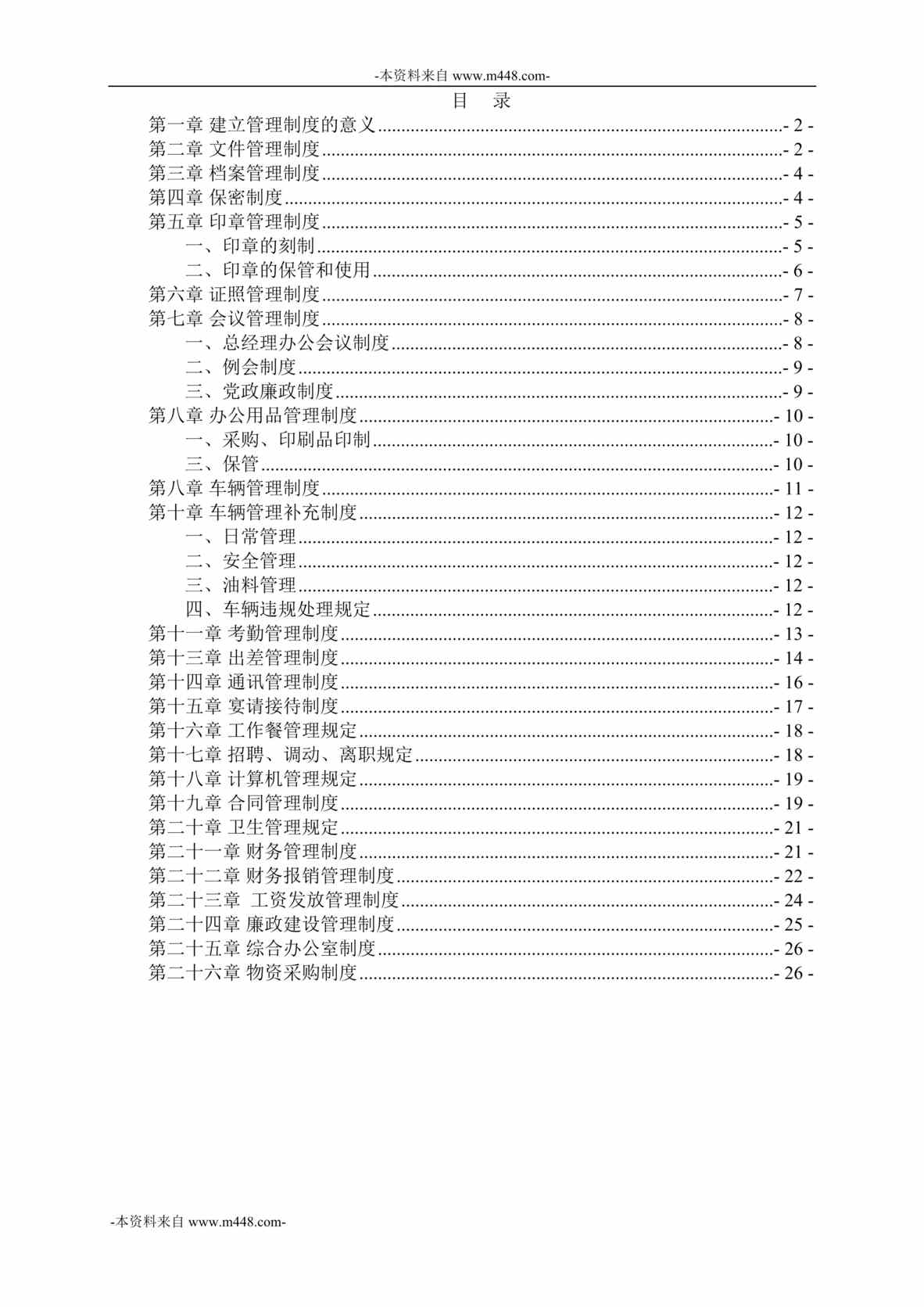 “山东海鹏海洋产业有限公司管理制度大全DOC_27页”第1页图片