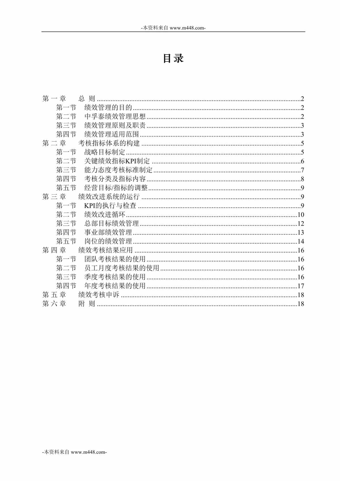 “中孚泰实业公司绩效管理制度DOC”第1页图片