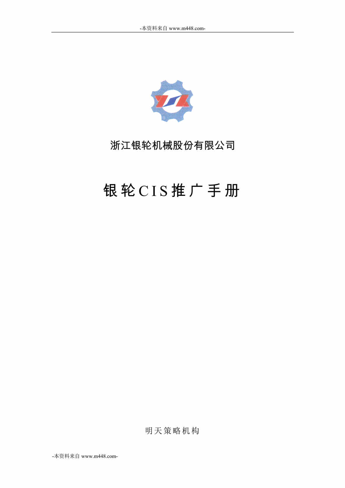 “浙江银轮机械公司企业识别系统CIS推广手册DOC_47页”第1页图片