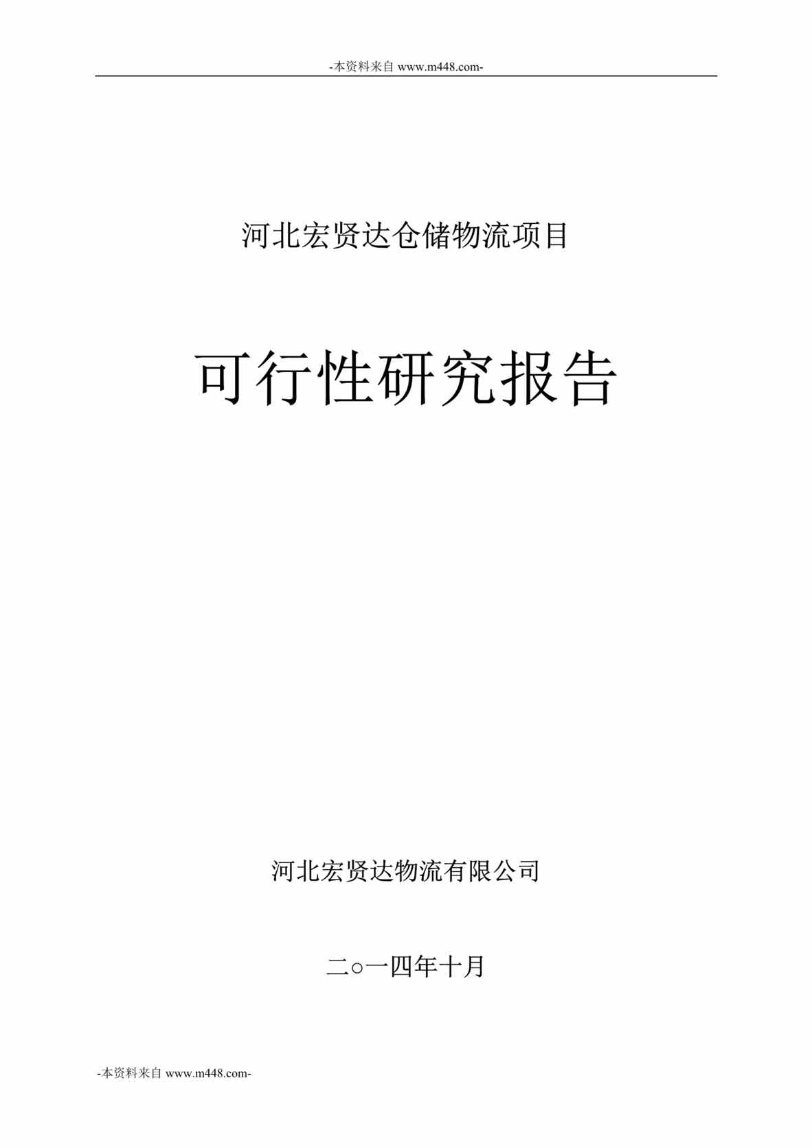 “河北宏贤达物流公司宏贤达仓储物流项目可行性研究报告DOC_41页”第1页图片