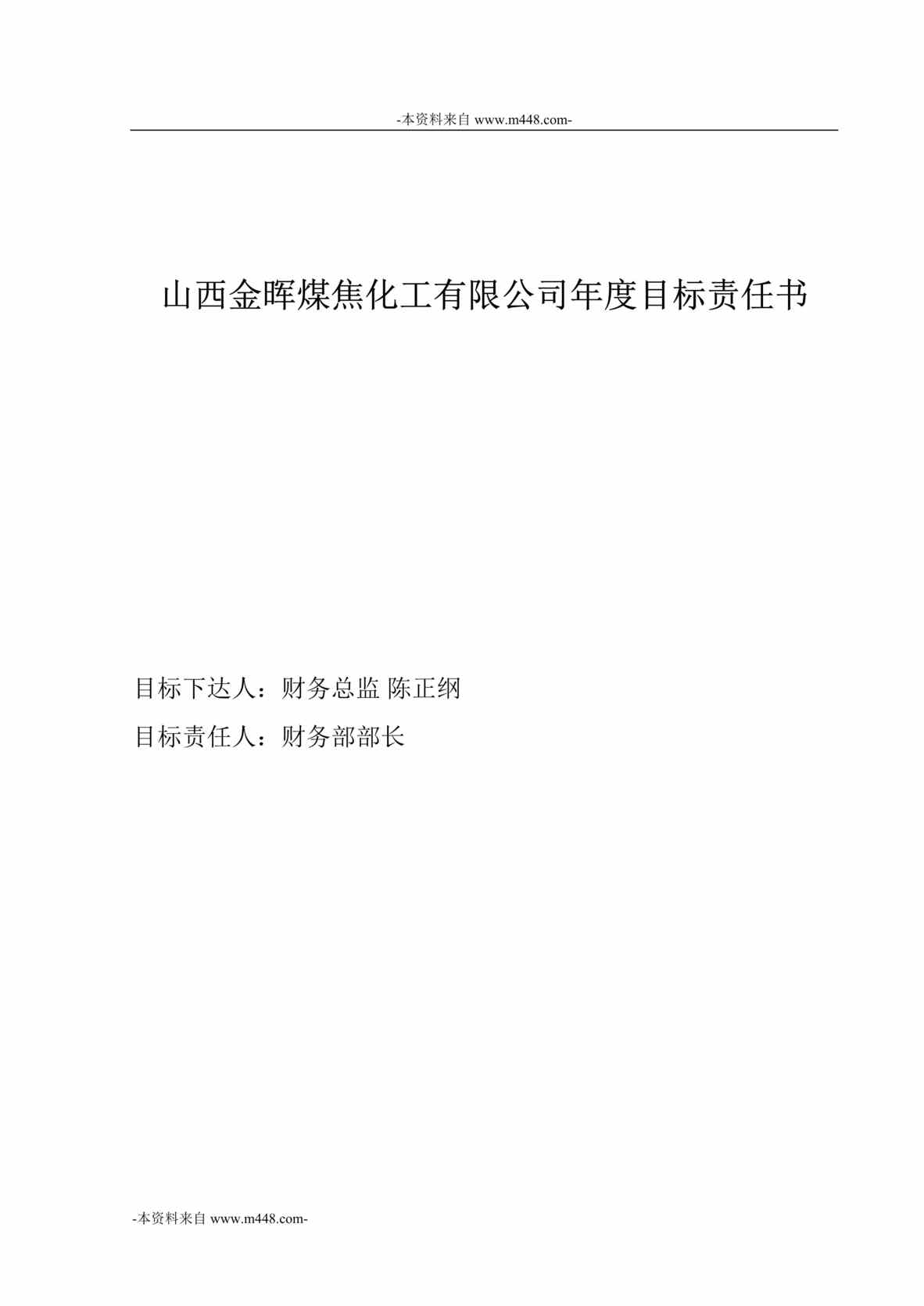 “山西金晖煤焦化工公司财务部年度目标责任书DOC”第1页图片