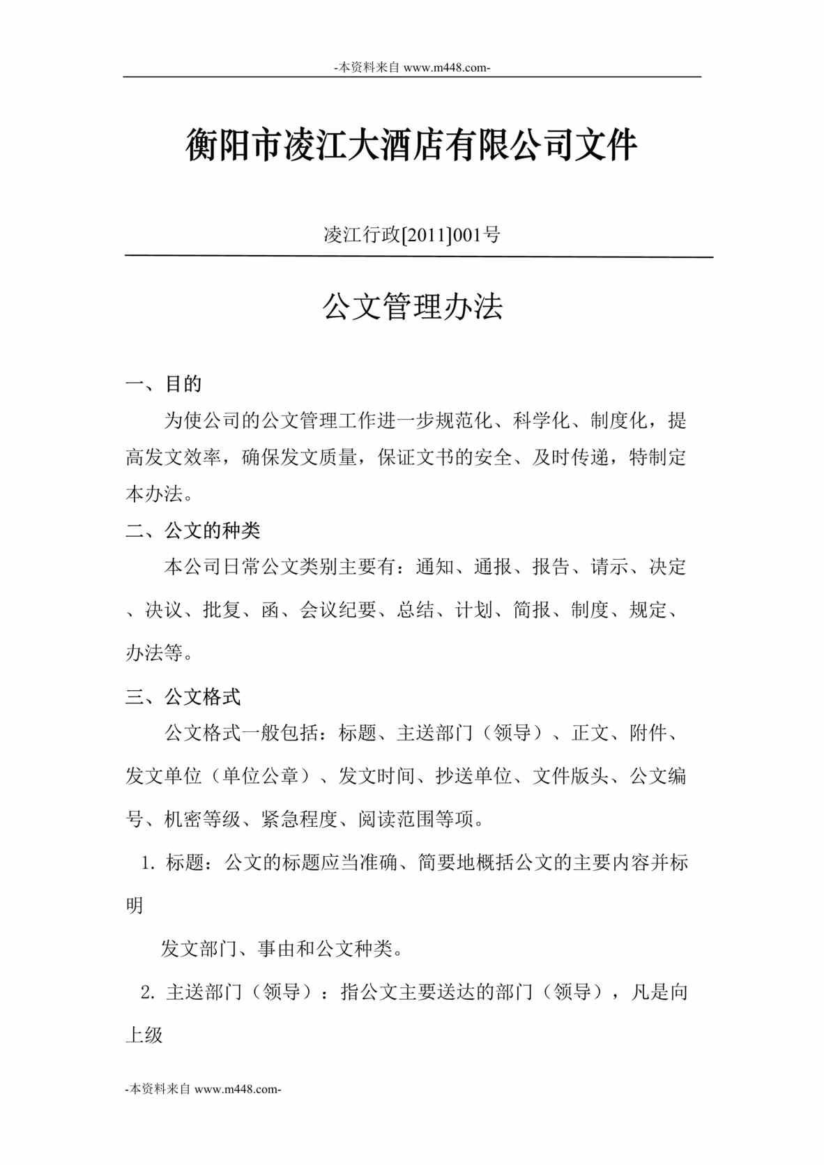 “衡阳凌江大酒店公司文件公文管理办法DOC”第1页图片