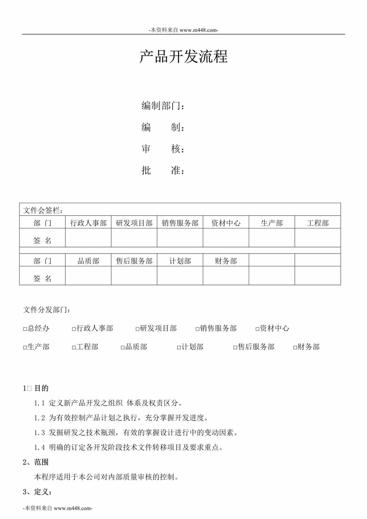 “金兴达电子有限公司产品开发流程DOC_28页”第1页图片