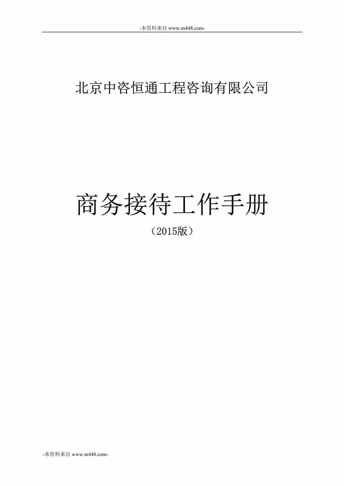 “北京中咨恒通工程咨询公司商务接待工作手册DOC_21页”第1页图片