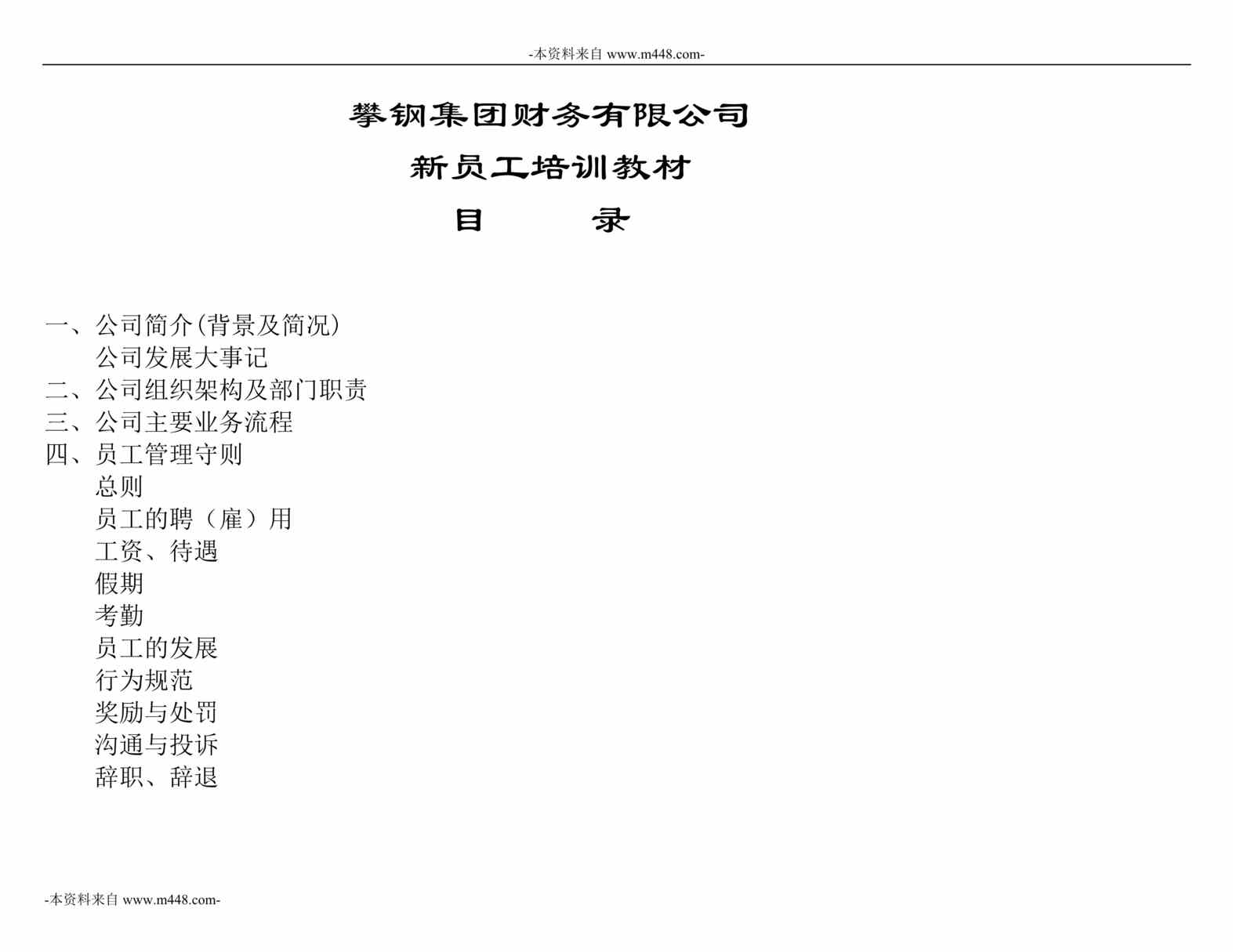 “攀钢集团财务公司新员工培训教材DOC_48页”第1页图片