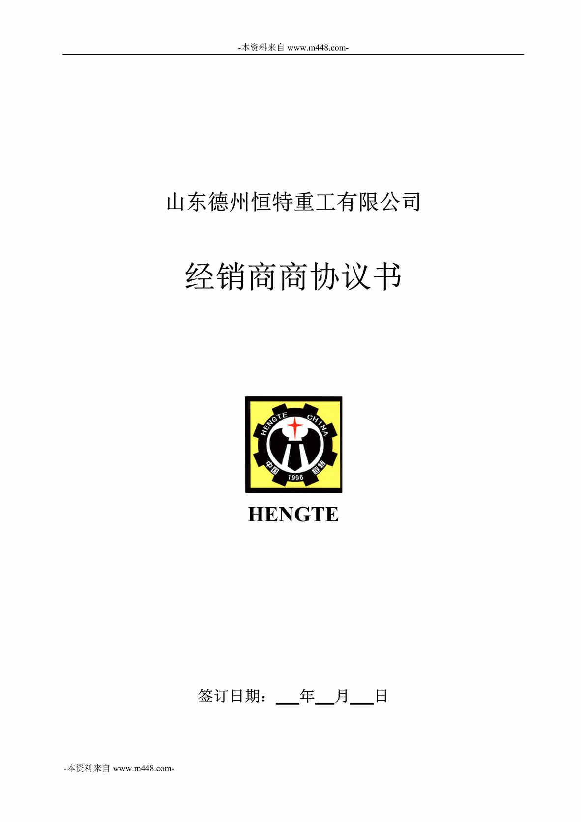 “山东德州恒特重工公司经销商商协议书DOC”第1页图片