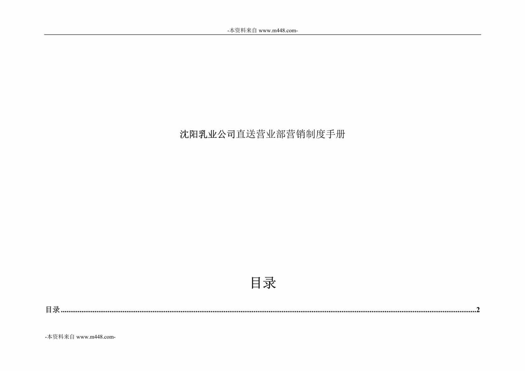 “沈阳乳业公司直送营业部营销制度手册DOC_75页”第1页图片