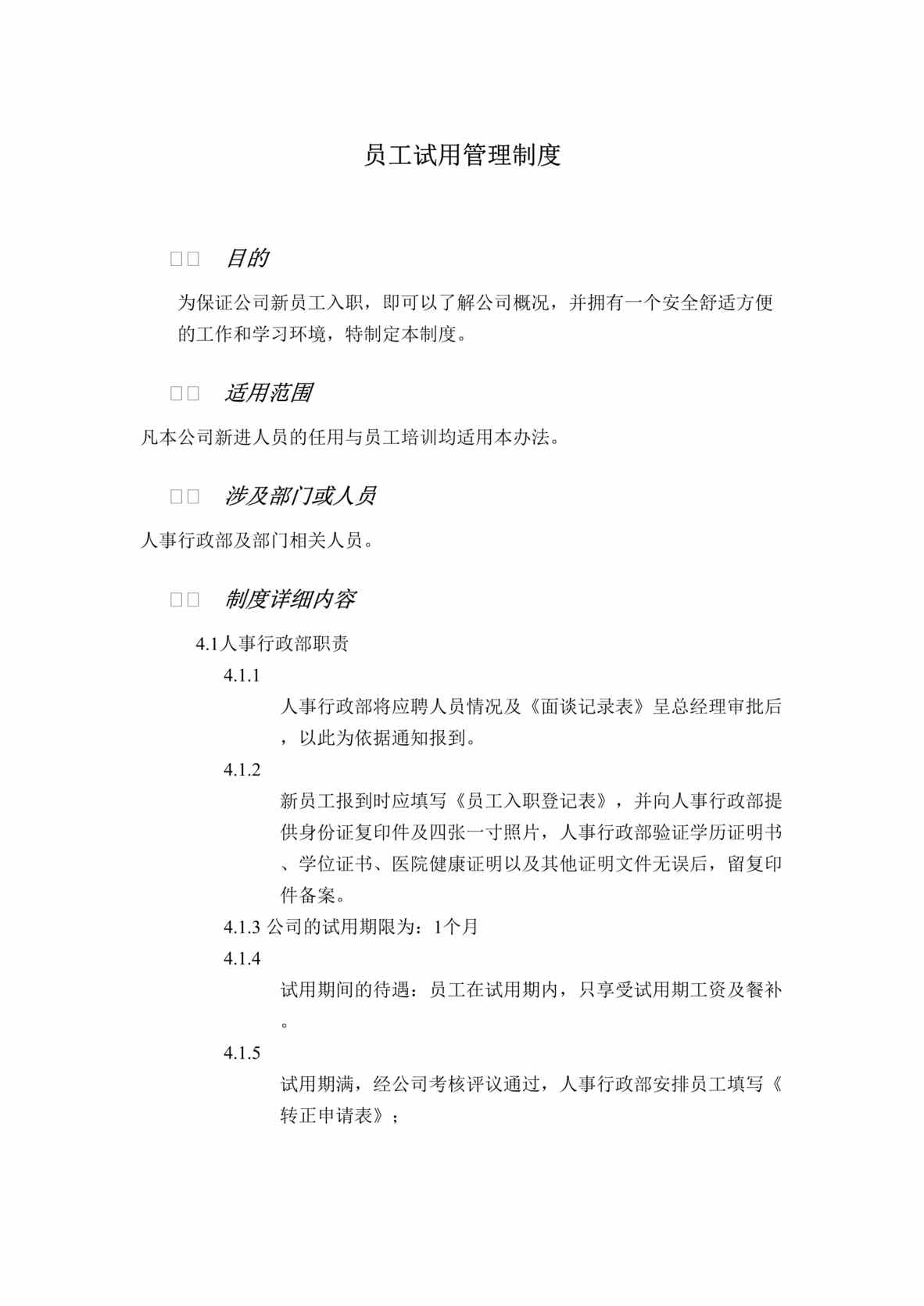 “北京青年报传媒发展公司招聘制度、员工试用管理制度、流程、表格”第1页图片