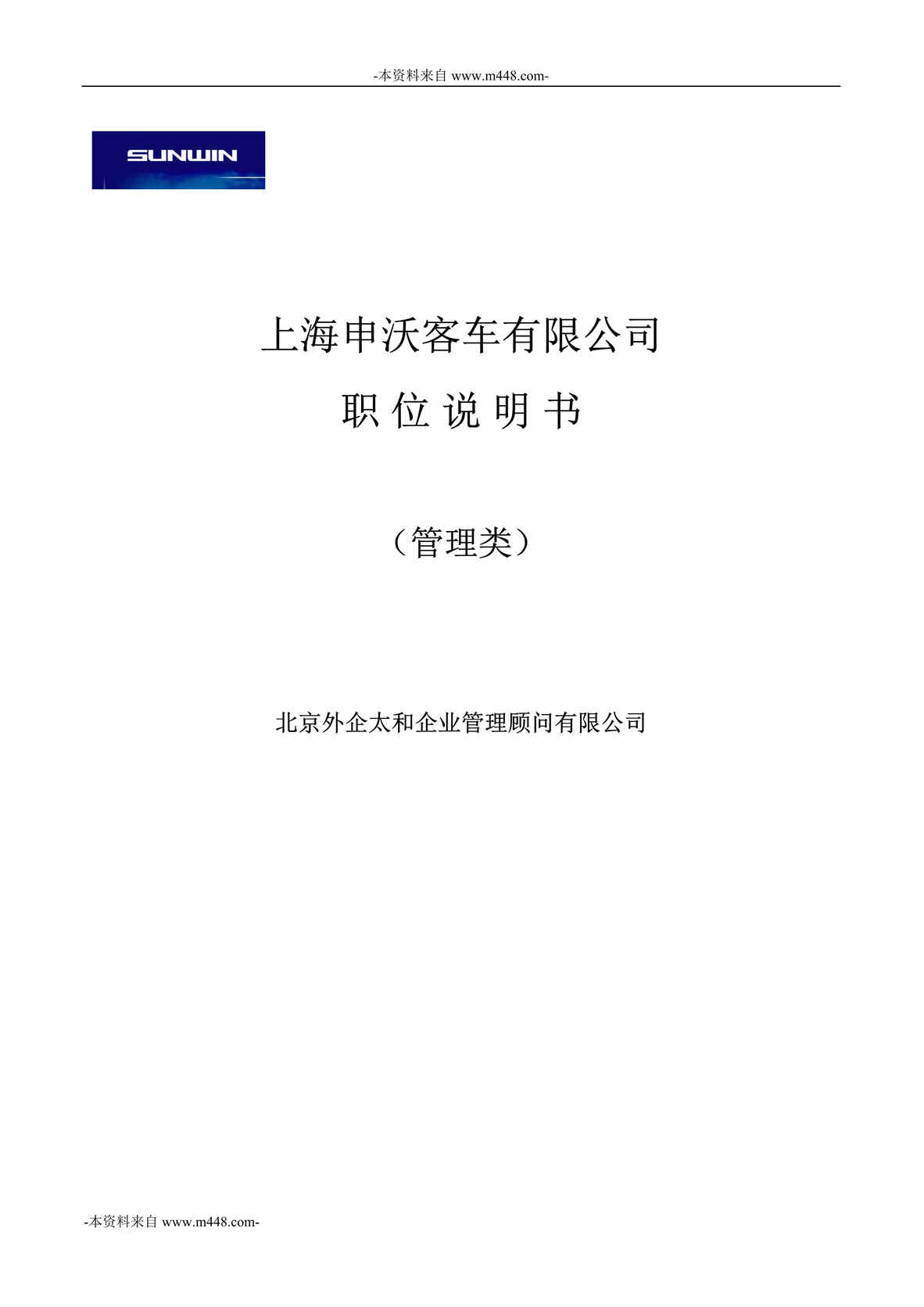 “上海申沃客车公司管理人员类岗位职位说明书汇编DOC_51页”第1页图片