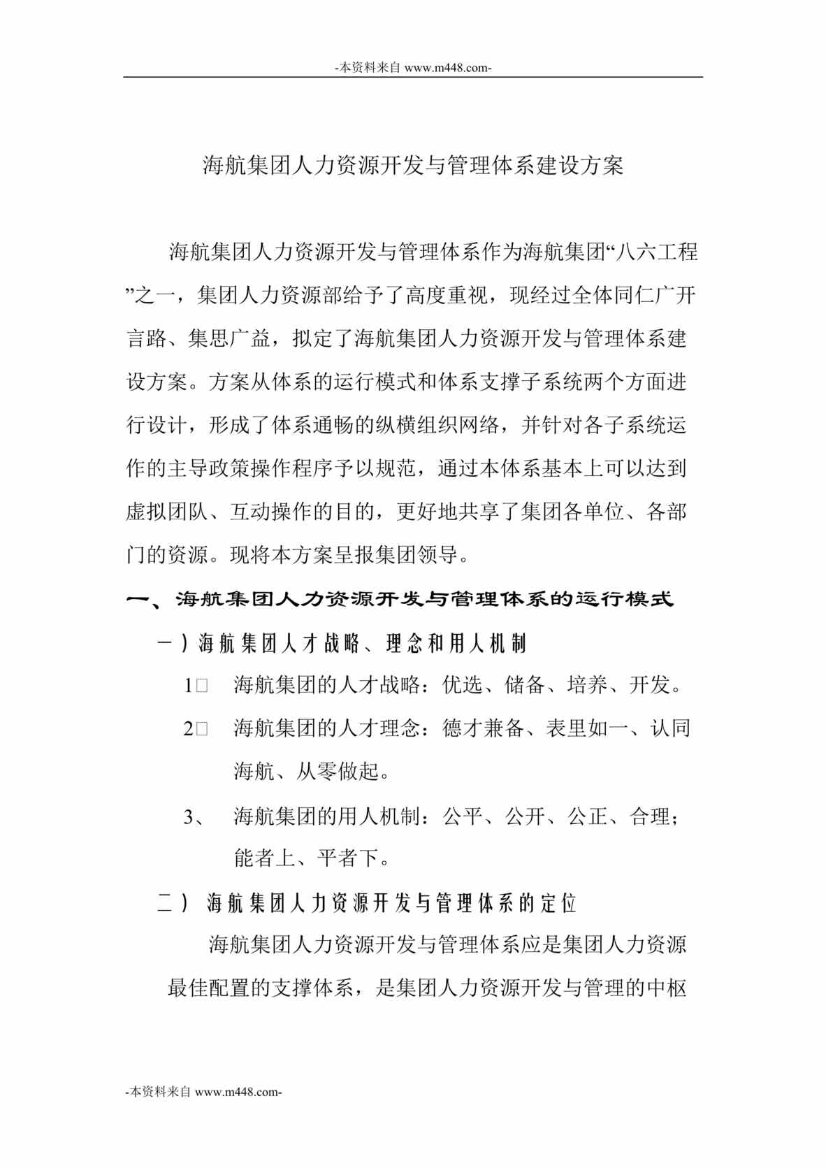 “海航集团人力资源开发与管理体系建设方案DOC_25页”第1页图片