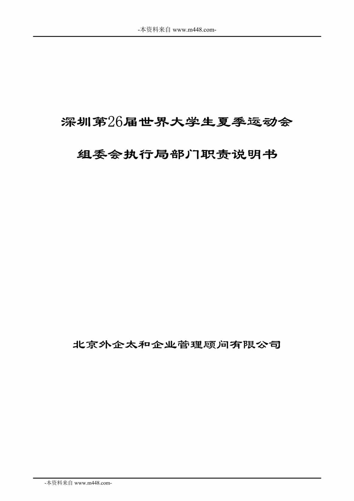 “世界大学生夏季运动会组委会执行局部门职责说明书DOC_61页”第1页图片