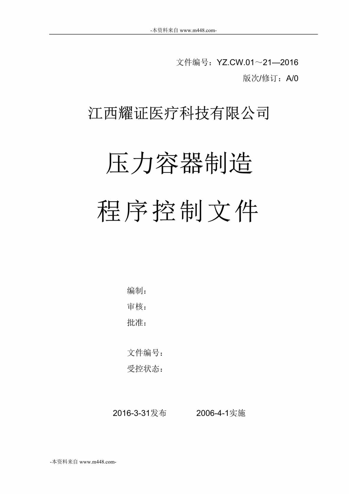 “江西耀证医疗公司压力容器制造程序控制文件DOC_72页”第1页图片