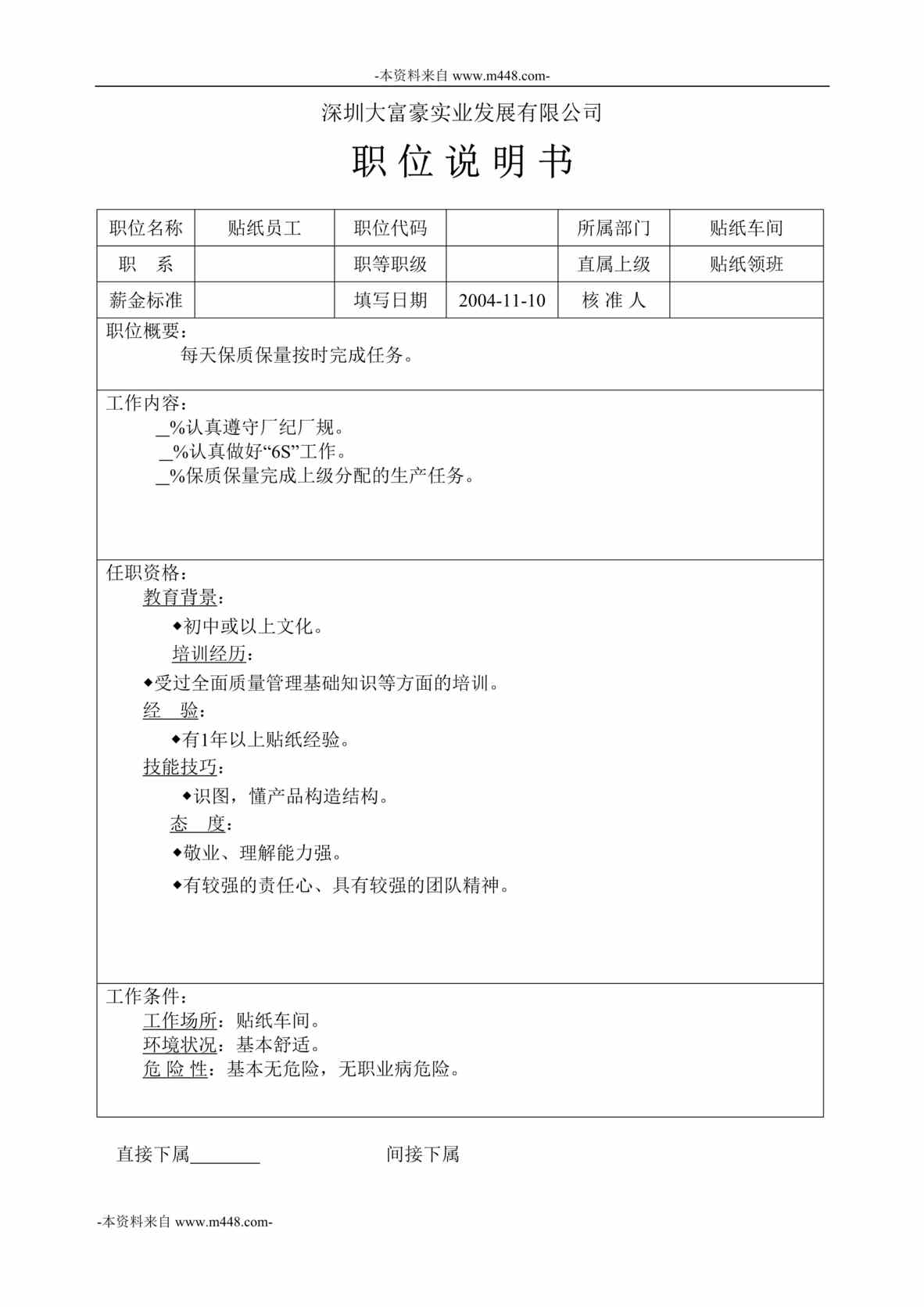 “大富豪家具集团工厂贴纸车间职位说明书汇编”第1页图片