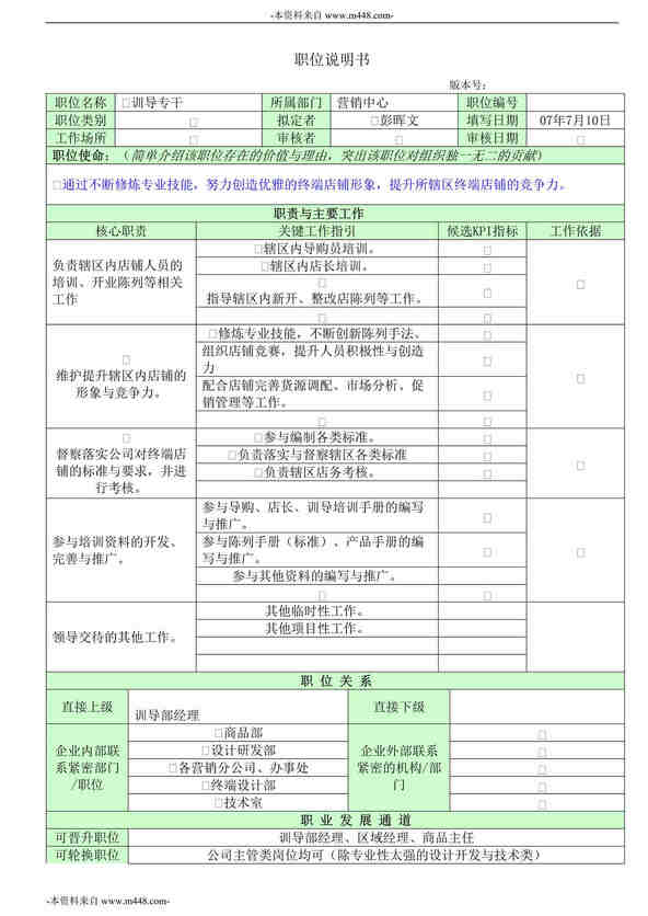 “圣得西服饰公司企划部经理、企业文化专干、训导部经理、训导专干职位说明书”第1页图片