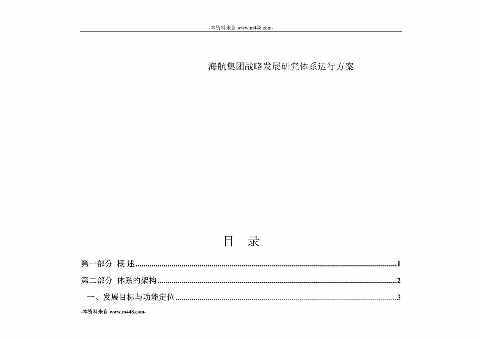 “海航集团战略发展研究体系运行方案DOC_22页”第1页图片