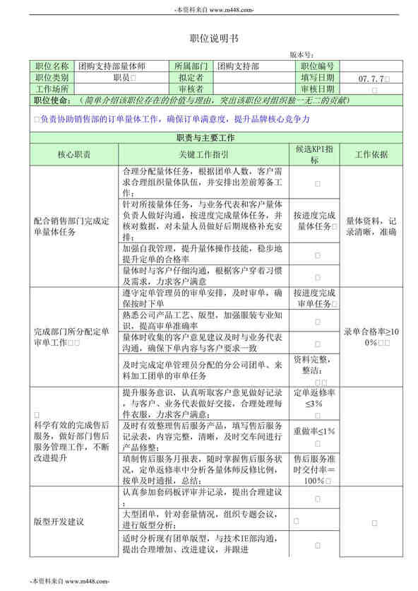 “圣得西服饰公司生产中心秘书、团支部主任、服装版师、量体师职位说明书”第1页图片