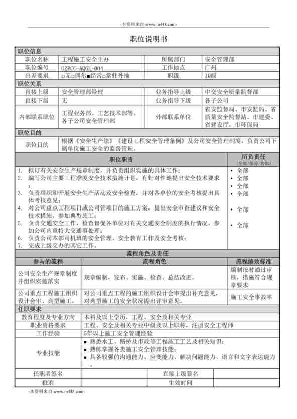 “中交第四航务工程局安全管理部-工程施工安全主办职位说明书DOC”第1页图片