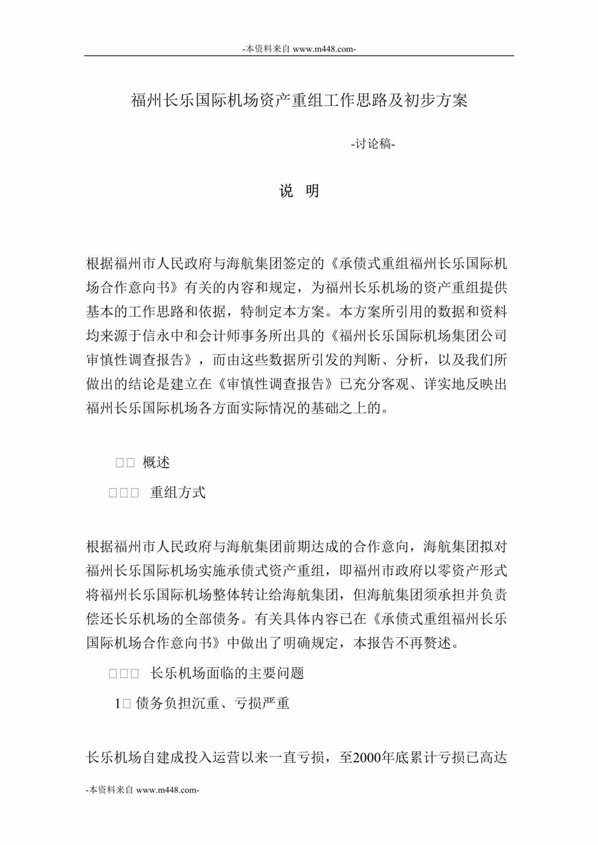 “福州长乐国际机场资产重组工作思路及初步方案DOC_21页”第1页图片