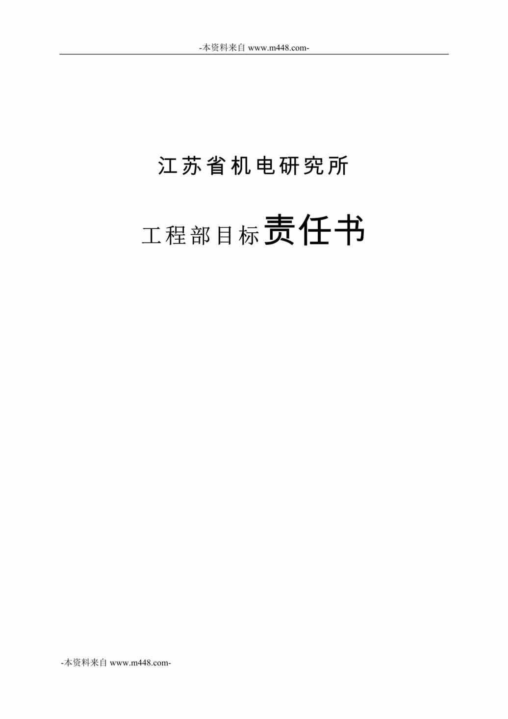 “江苏省机电研究所资产经营、营销部、工程部目标责任书DOC_31页”第1页图片