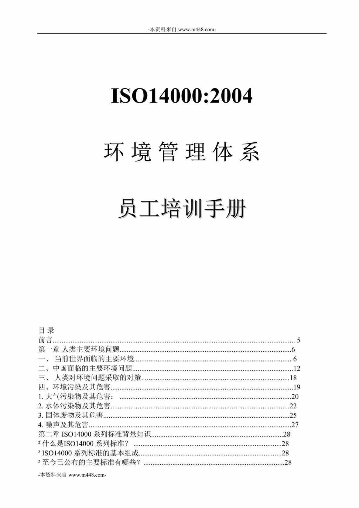 “剑鑫电子材料公司ISO14000环境管理体系员工培训手册DOC_49页”第1页图片