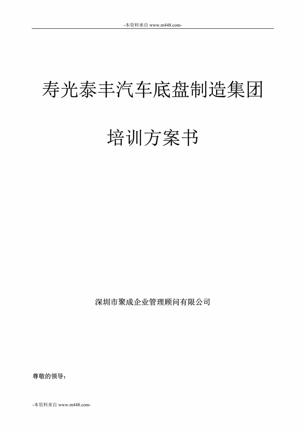 “寿光泰丰汽车底盘制造集团培训方案书DOC”第1页图片