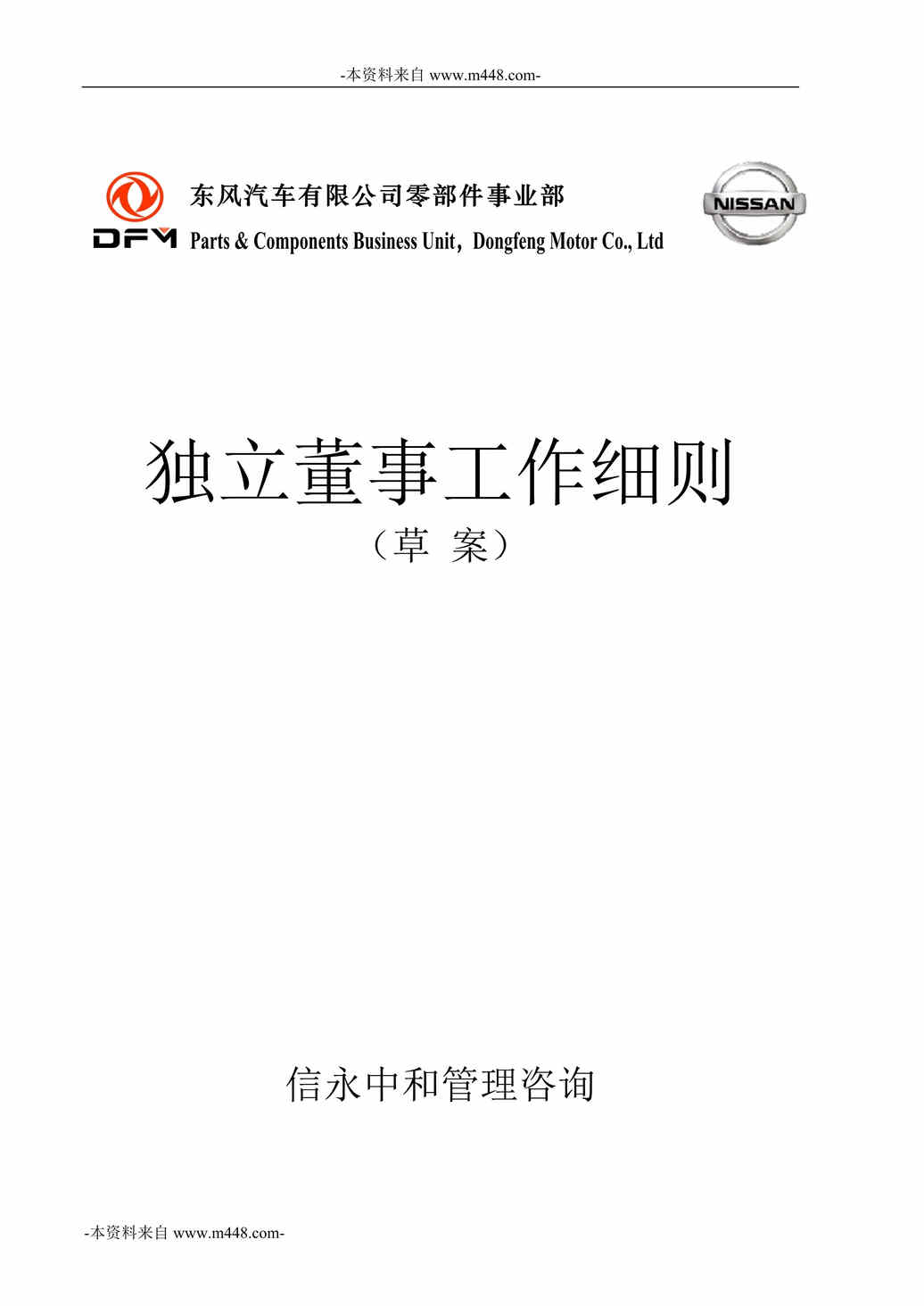 “东风汽车公司零部件事业部独立董事工作细则DOC”第1页图片