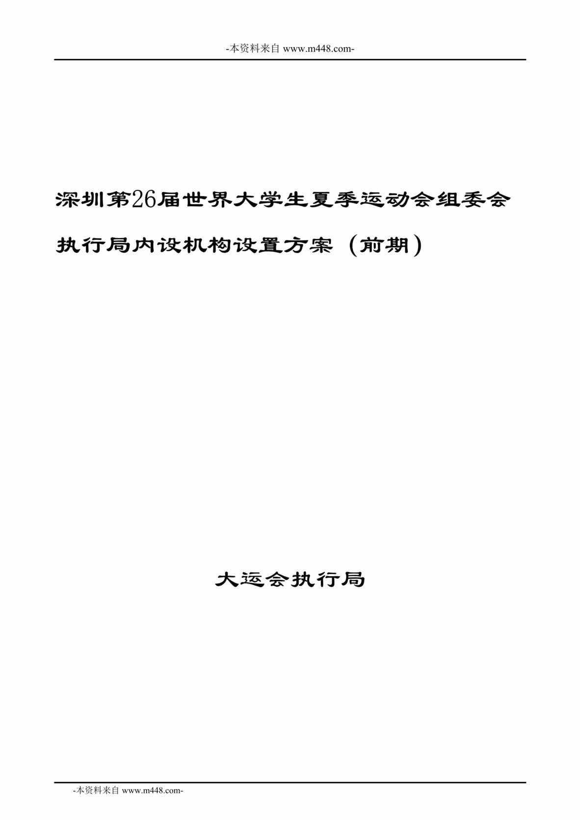 “世界大学生夏季运动会组委会执行局内设机构设置方案DOC_79页”第1页图片