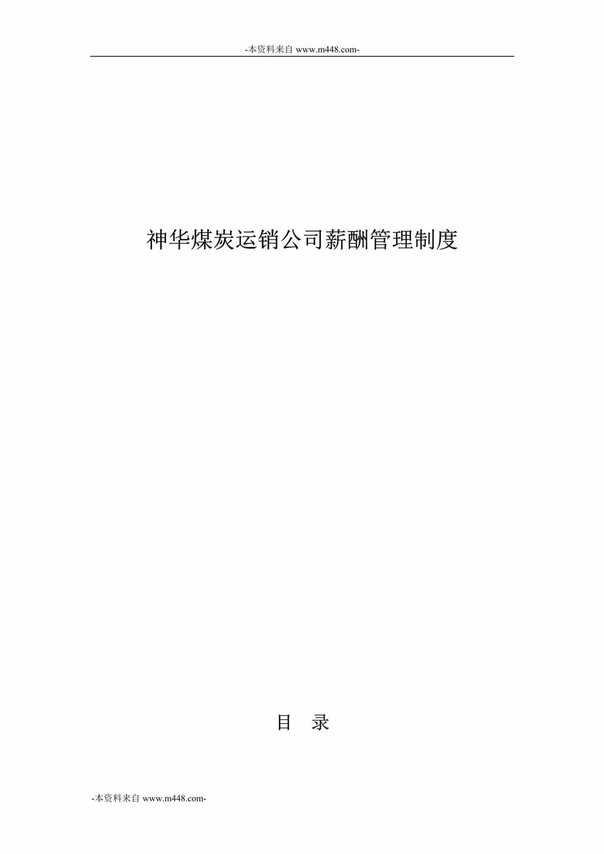 “神华煤炭运销公司薪酬管理制度DOC”第1页图片