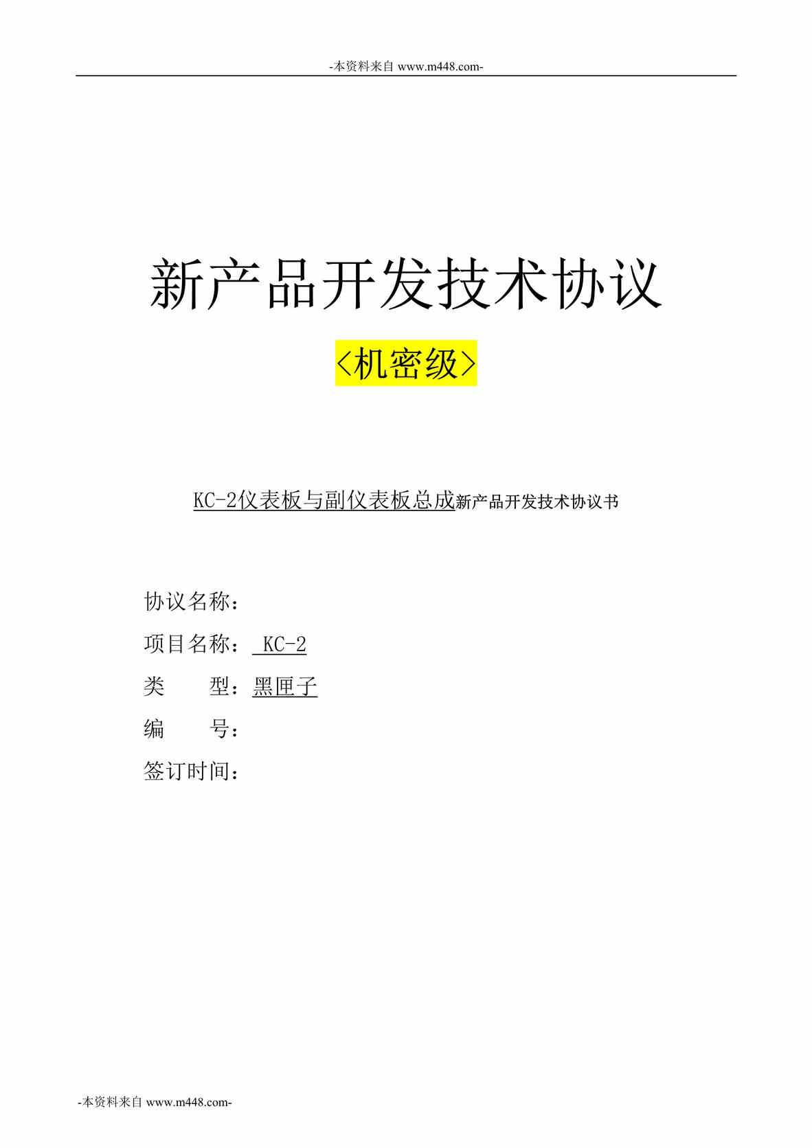 “安通林汽车饰件仪表板与副仪表板总成新产品开发技术协议书DOC”第1页图片